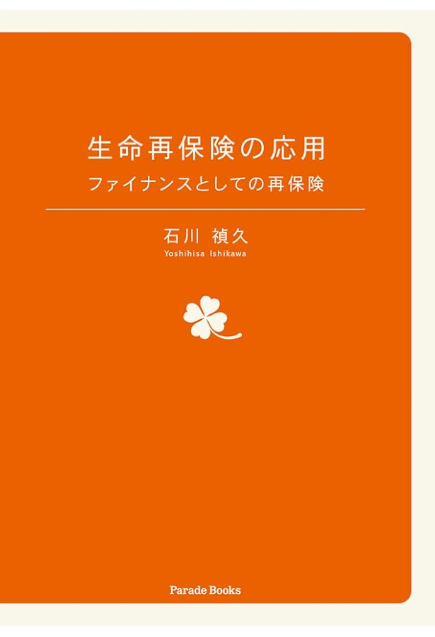 Amazon.co.jp: 再保険 その理論と実務 改訂版 : トーア再保険